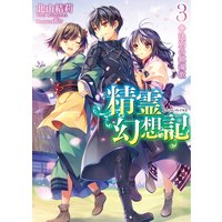 精霊幻想記3.訣別の鎮魂歌