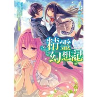 精霊幻想記4.悠久の君