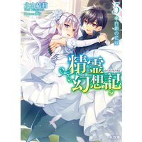 精霊幻想記5.白銀の花嫁
