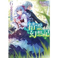 精霊幻想記6.逢魔の前奏曲