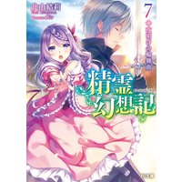 精霊幻想記7.夜明けの輪舞曲