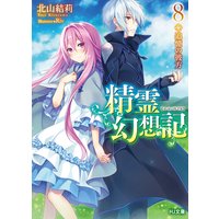 精霊幻想記8.追憶の彼方