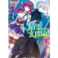 精霊幻想記9.月下の勇者