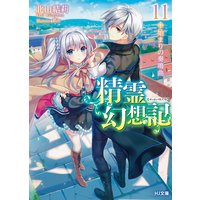 精霊幻想記11.始まりの奏鳴曲