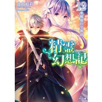 精霊幻想記12.戦場の交響曲