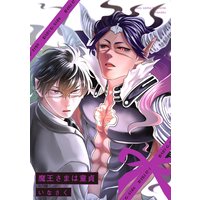 魔王さまは童貞
