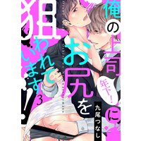 俺の上司(年下!)にお尻を狙われています!(3)
