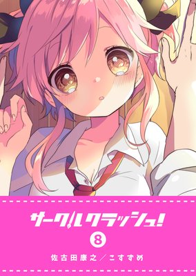 �������륯��å��塪��8��