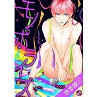モノポライズ 合本版
