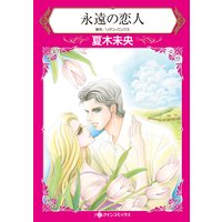永遠の恋人