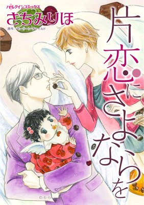 片恋にさよならを さちみりほ 他 電子コミックをお得にレンタル Renta