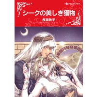 シークの美しき獲物
