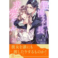傲慢社長の求愛ルール【2】