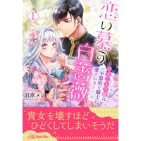 恋い慕う白薔薇〜ひきこもり姫は不器用な騎士に愛される〜
