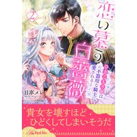 恋い慕う白薔薇〜ひきこもり姫は不器用な騎士に愛される〜【2】