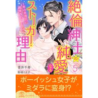 絶倫紳士の純愛なるストーカー理由〜年の差彼氏に開発されています〜【5】