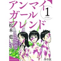 アンマイガールフレンド 分冊版