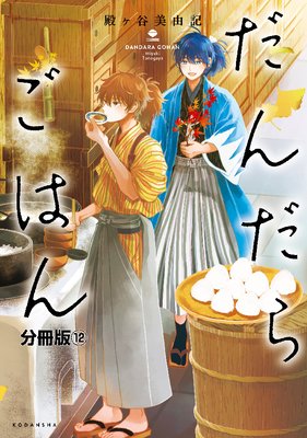 だんだらごはん 分冊版 12巻