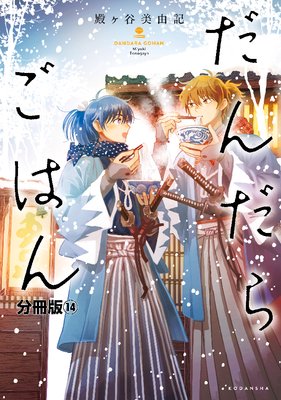 だんだらごはん 分冊版 14巻