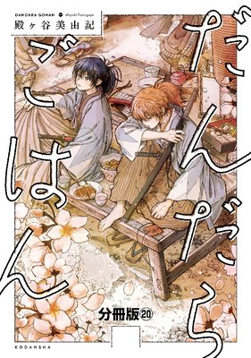 だんだらごはん 分冊版 20巻