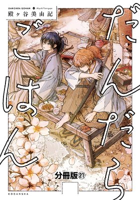 だんだらごはん 分冊版 21巻