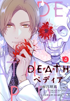 DEATH�ڥǥ��� ʬ���� 4��