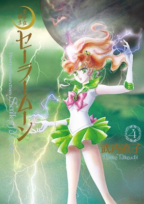 美少女戦士セーラームーン 完全版 4巻