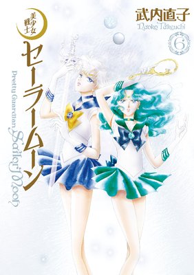 美少女戦士セーラームーン 完全版 6巻