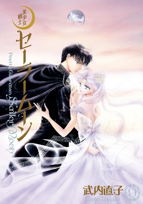 美少女戦士セーラームーン 完全版 9巻