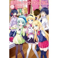 異世界はスマートフォンとともに。16
