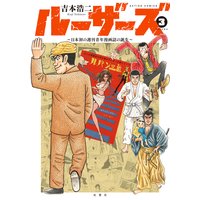 ルーザーズ 〜日本初の週刊青年漫画誌の誕生〜 3