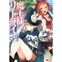 魔王様、リトライ!(コミック) 4