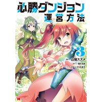 必勝ダンジョン運営方法(コミック) 3