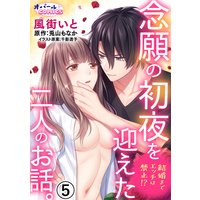 結婚までエッチは禁止!? 念願の初夜を迎えた二人のお話。5