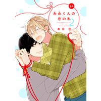 【バラ売り】糸永くんの恋の糸 2 第4話