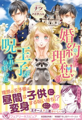 Renta 婚約した理想の王子が呪われていました 初回限定ss付 イラスト付 のレビュー Page1