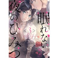 眠れない夜のひみつ3