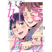 キミを好きにさせる方法