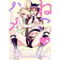 ねこ・ハメ うさぎちゃんは我慢しない