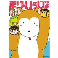 まりといっしょ MAX