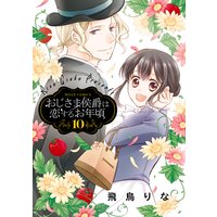 おじさま侯爵は恋するお年頃 10 【電子限定特典ペーパー付き】