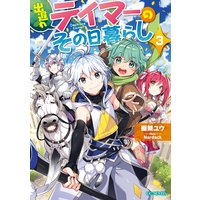 出遅れテイマーのその日暮らし 3