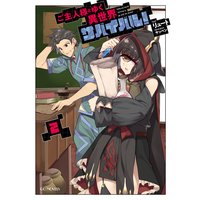 ご主人様とゆく異世界サバイバル! 2
