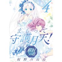 お得な350ポイントレンタル まもって守護月天 解封の章 4巻 桜野みねね 電子コミックをお得にレンタル Renta