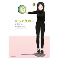 ニジとクロ【イラスト特典付】