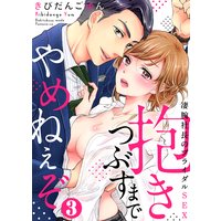 抱きつぶすまでやめねぇぞ〜凄腕社長のブライダルSEX(3)