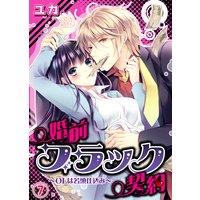 婚前ブラック契約〜OLは若頭仕込み〜(7)