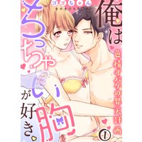 俺はちっちゃい胸が好き。色情オバケの昇天計画