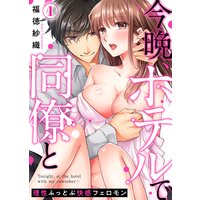 今晩、ホテルで同僚と〜理性ふっとぶ快感フェロモン〜
