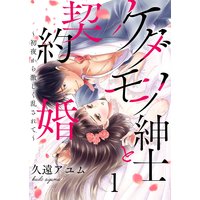 ケダモノ紳士と契約婚〜初夜から激しく乱されて〜